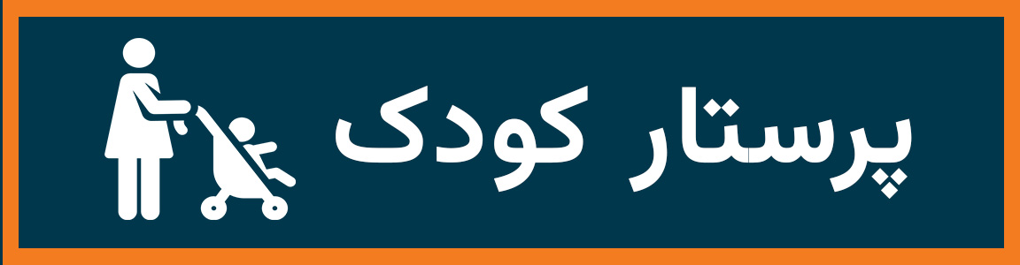 پرستار کودک